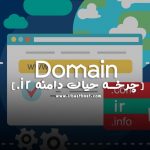 چرخه حیات دامنه ir