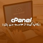 آموزش نحوه ورود به سی پنل