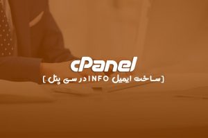 آموزش ساخت ایمیل اینفو در سی پنل