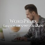 هاست وردپرس | 5 ویژگی برتر در انتخاب هاست وردپرس