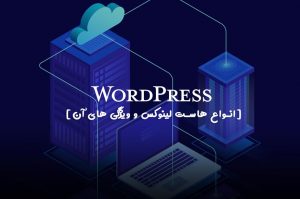 انواع هاست لینوکس | انواع هاست لینوکس و ویژگی های آنها