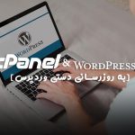 آموزش بروزرسانی دستی وردپرس از طریق هاست سی پنل