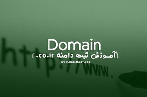 آموزش ثبت دامنه co.ir. با توجه به شرایط تعیین شده