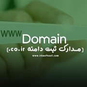 نحوه ثبت دامنه بین المللی |ثبت دامنه دات کام
