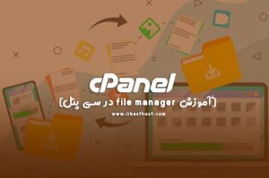 file manager سی پنل | کار با فایل منیجر در سی پنل