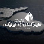 تغییر گذرواژه ایرنیک چگونه است؟