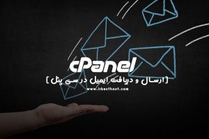 آموزش ارسال و دریافت ایمیل در سی پنل با roundcube