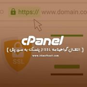 ساده ترین روش برای انتقال گواهینامه SSL