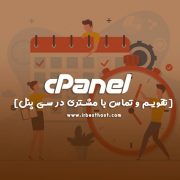نحوه استفاده از تقویم و تماس با مشتری در سی پنل برای دیوایس ios