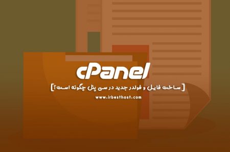 ساخت فایل و فولدر جدید در سی پنل چگونه است؟