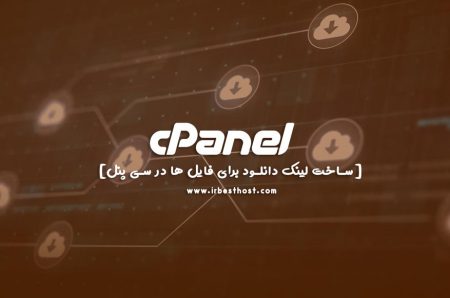 ساخت لینک دانلود برای فایل ها در سی پنل | نحوه ایجاد لینک در هاست
