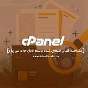 مشاهده فضای اشغال شده توسط فایل ها در سی پنل چگونه است؟