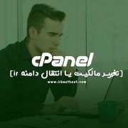 تغییر مالکیت دامنه ir | نحوه انتقال دامنه آی آر
