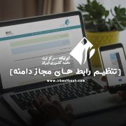 تنظیم رابط های مجاز دامنه | مراحل تنظیم رابط های مجاز دامنه در ایرنیک