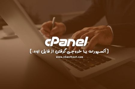 اکسپورت یا خروجی گرفتن از فایل sql. از طریق phpMyAdmin در سی پنل