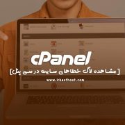 مشاهده لاگ خطاهای سایت در سی پنل