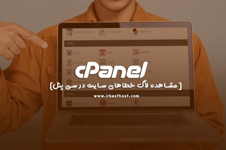 مشاهده لاگ خطاهای سایت در سی پنل