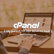 مراحل ایجاد cron jobs | تقویمی هوشمند با عملکرد خودکار