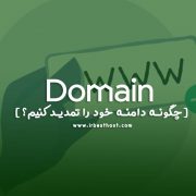 نحوه تمدید دامنه | چگونه دامنه خود را از دست ندهیم؟