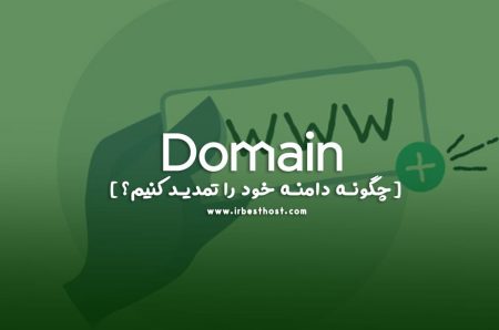 نحوه تمدید دامنه | چگونه دامنه خود را از دست ندهیم؟