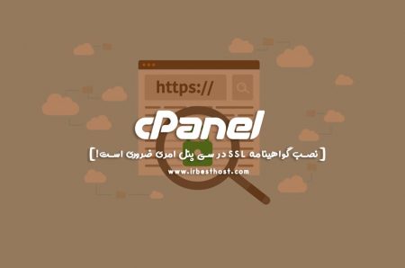 نصب گواهینامه SSL در سی پنل امری ضروری است!