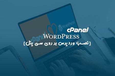 آموزش قدم به قدم نصب وردپرس بر روی سی پنل