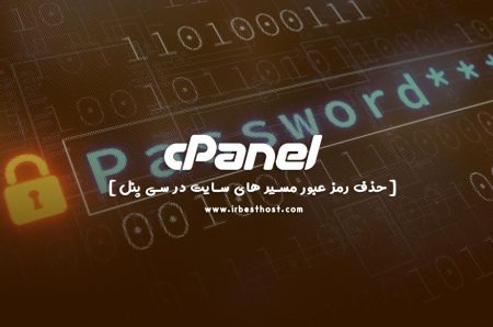 حذف رمز عبور مسیرهای سایت در سی پنل