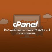 آیا به فایل های مخفی در سی پنل دسترسی دارید؟