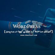 آموزش ساخت کد امنیتی کپچا در وردپرس با بهترین افزونه های امنیتی