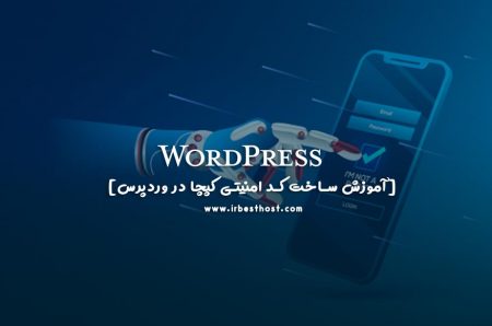 آموزش ساخت کد امنیتی کپچا در وردپرس با بهترین افزونه های امنیتی