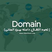 نحوه انتقال دامنه بین المللی