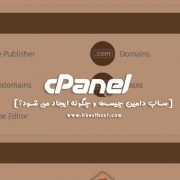 ساخت ساب دامین و نحوه کار با آن در سی پنل