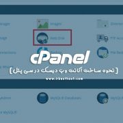 نحوه ساخت اکانت وب دیسک در سی پنل