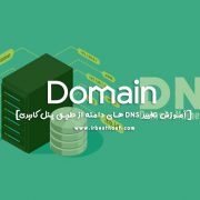 آموزش تغییر DNS های دامنه از طریق پنل کاربری irbesthost