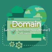 آموزش انتقال ساب دامنه سایت وردپرسی به دامنه اصلی