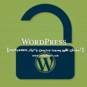 آموزش تغییر پسورد وردپرس از طریق phpMyadmin