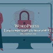 10 اقدام ضروری برای تامین امنیت وردپرس