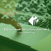 نحوه ارسال مدارک احراز هویت در ایرنیک چگونه است؟