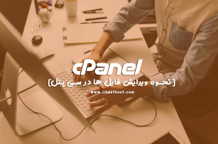 آموزش ویرایش فایل ها در سی پنل